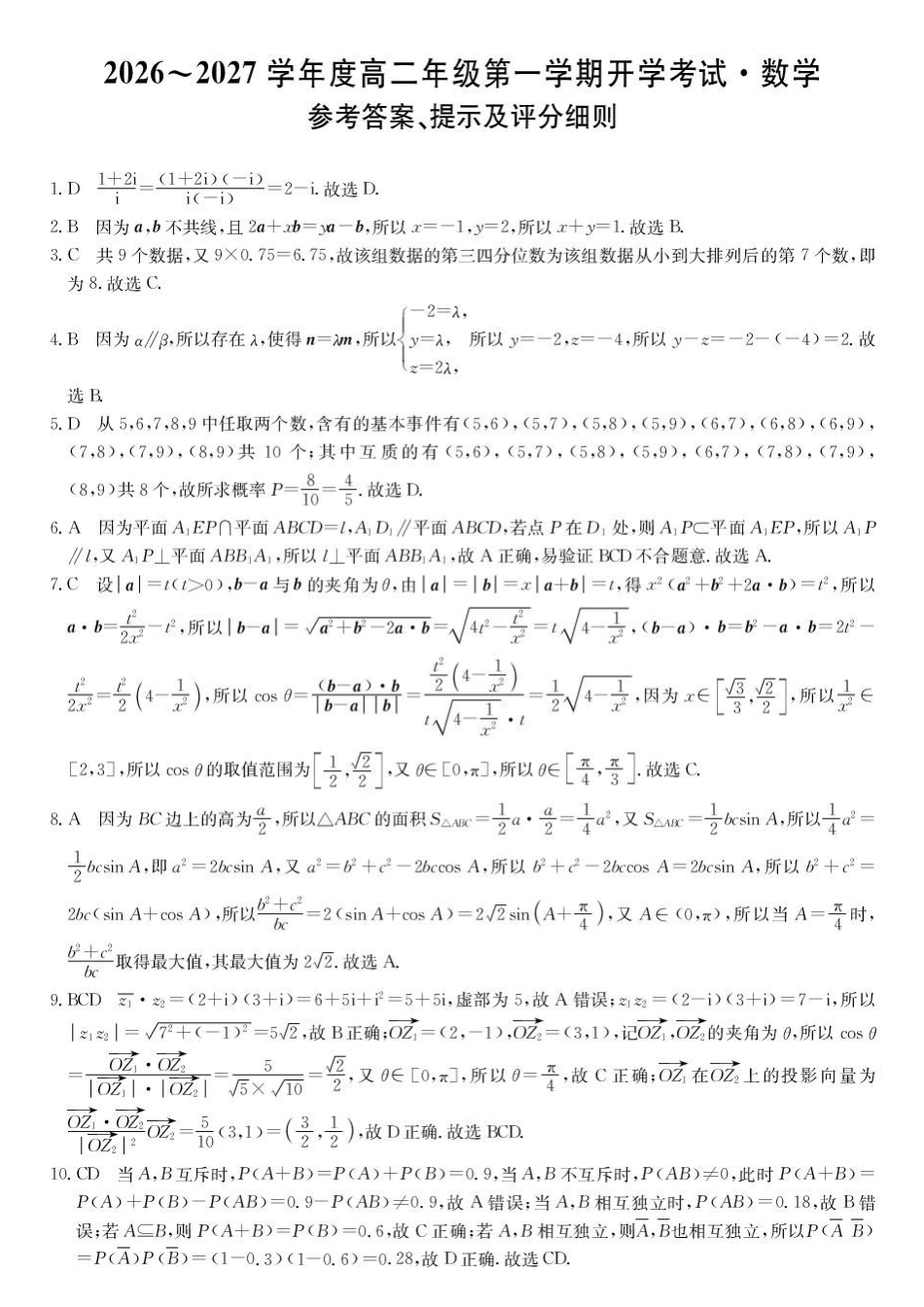 黑龙江龙东十校联盟2026-2027学年高二上学期开学考试数学试题高二-数学da.pdf_第1页
