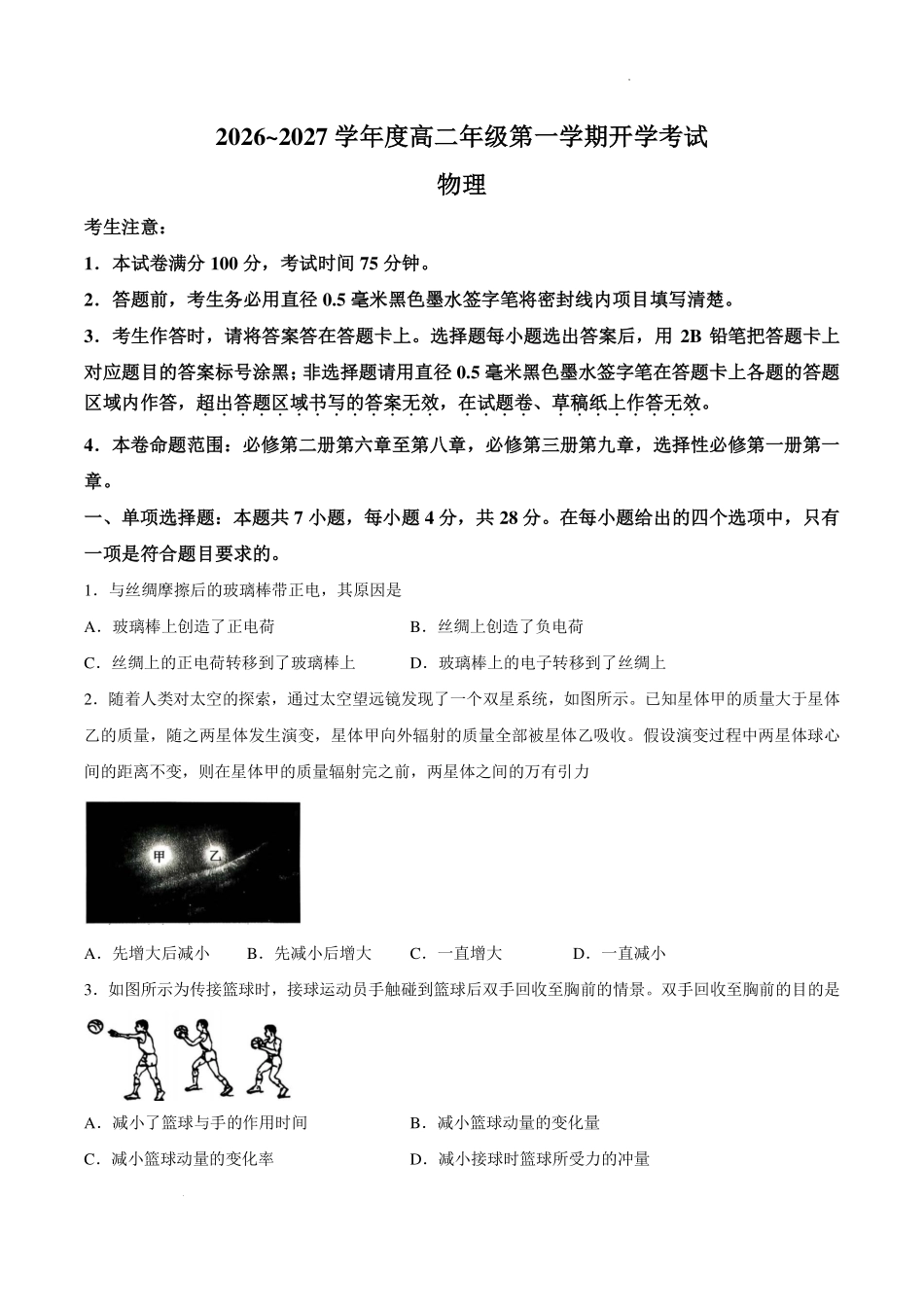 黑龙江龙东十校联盟2026-2027学年高二上学期开学考试物理试题.pdf_第1页