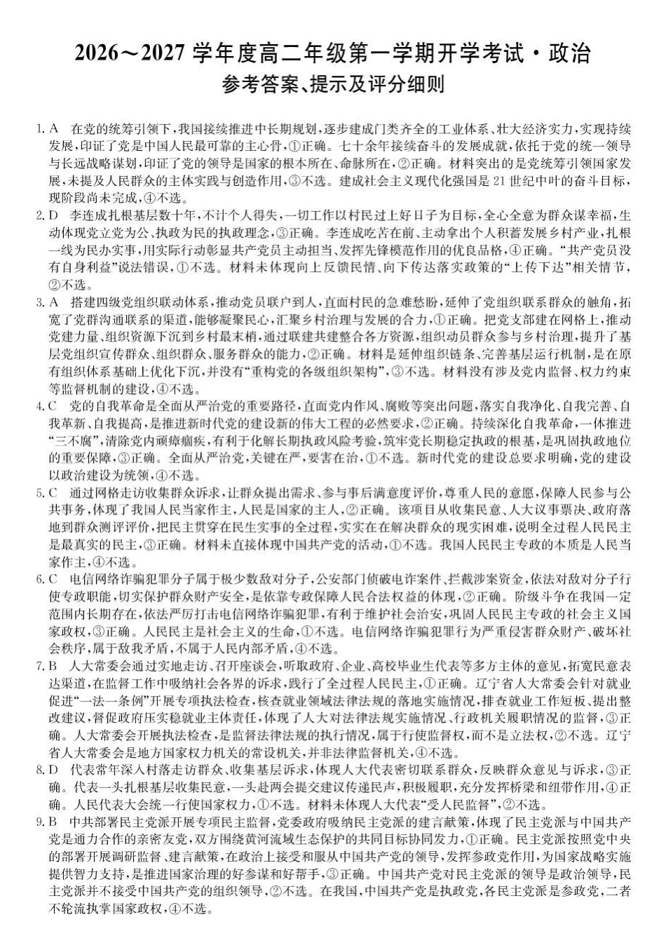 黑龙江龙东十校联盟2026-2027学年高二上学期开学考试政治试题高二-政治DA.pdf_第1页