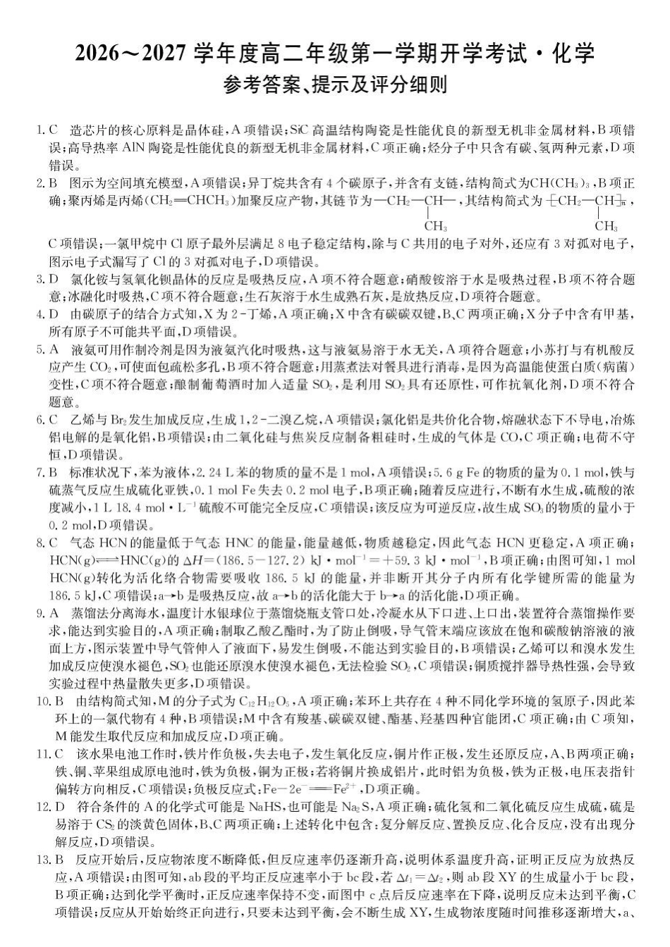 黑龙江龙东十校联盟2027届高二上学期开学考试化学答案.pdf_第1页