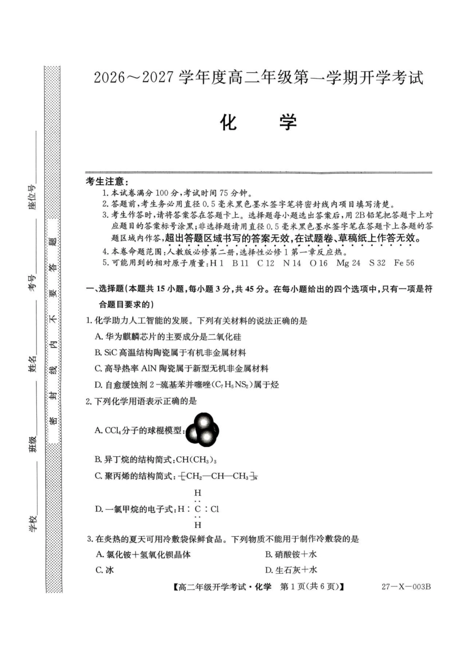 黑龙江龙东十校联盟2027届高二上学期开学考试化学试题.pdf_第1页