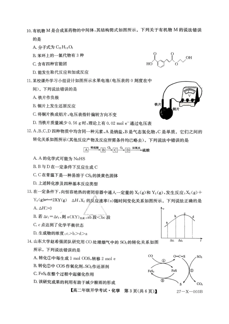 黑龙江龙东十校联盟2027届高二上学期开学考试化学试题.pdf_第3页
