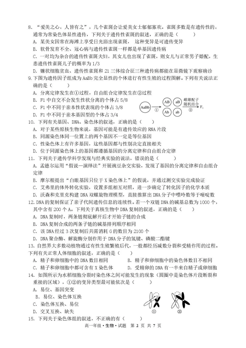 黑龙江牡丹江市第二高级中学2025-2026学年高一下学期7月期末考试生物试卷_副本.pdf_第2页