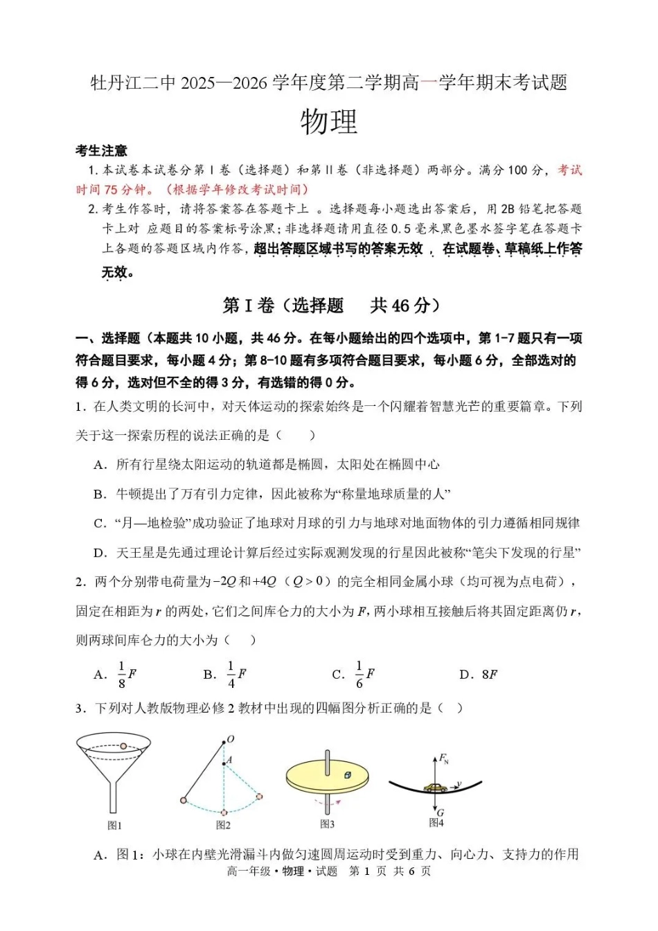 黑龙江牡丹江市第二高级中学2025-2026学年高一下学期7月期末物理试卷_副本.pdf_第1页