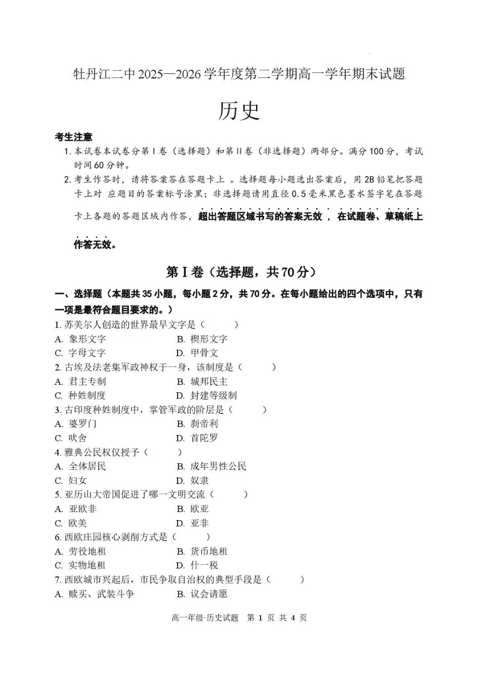 黑龙江牡丹江市第二高级中学2025-2026学年高一下学期期末考试历史试卷_副本.pdf_第1页