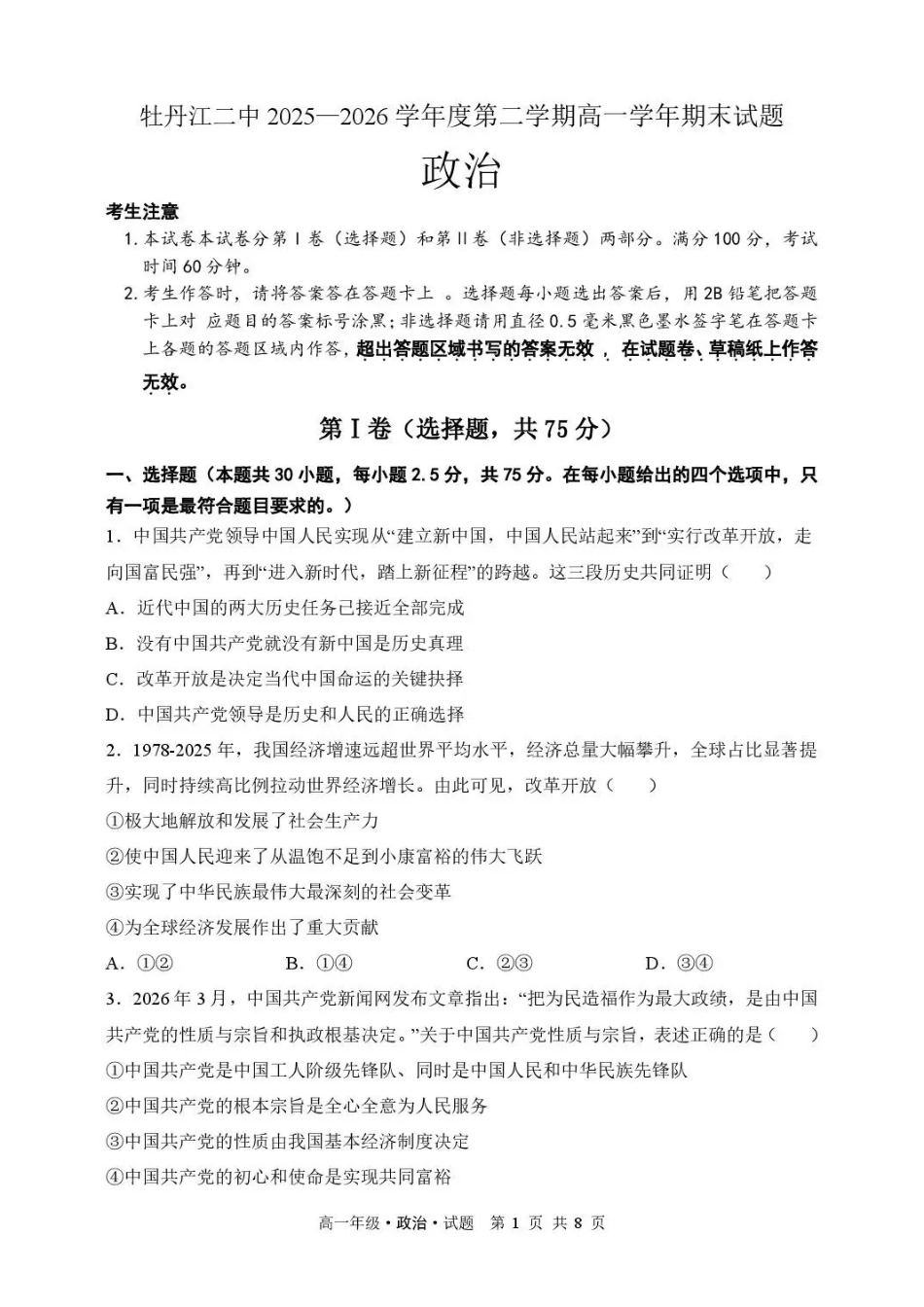 黑龙江牡丹江市第二高级中学2025-2026学年高一下学期期末考试政治试卷_副本.pdf_第1页