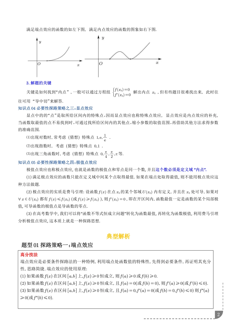 恒成立中的黑科技——必要性探路（含端点效应、极点效应）（解析版）.pdf_第2页