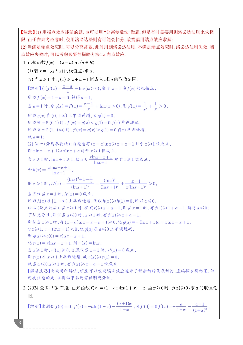恒成立中的黑科技——必要性探路（含端点效应、极点效应）（解析版）.pdf_第3页