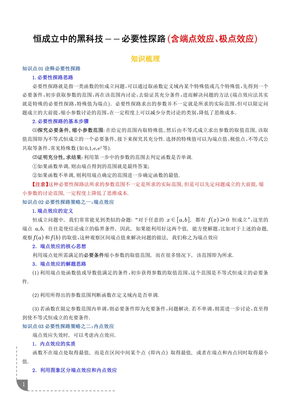 恒成立中的黑科技——必要性探路(含端点效应、极点效应)(学生版).pdf_第1页