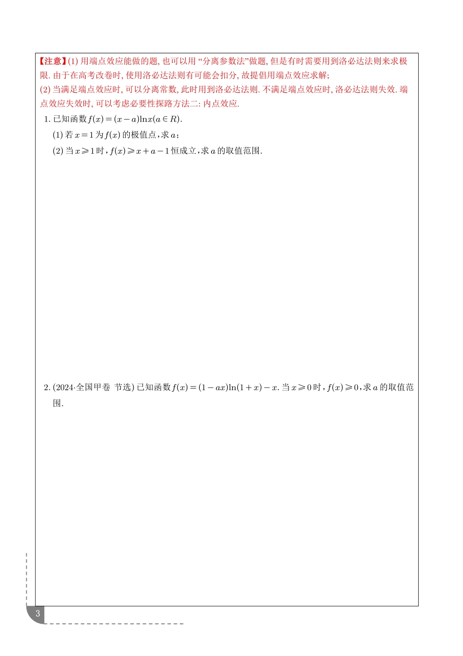 恒成立中的黑科技——必要性探路(含端点效应、极点效应)(学生版).pdf_第3页