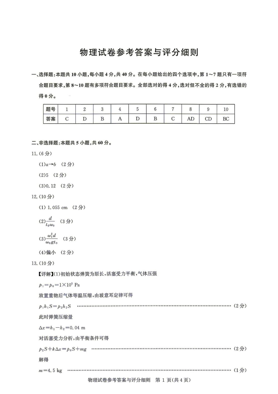 湖北名校联盟2027届高三上学期8月联考物理答案.pdf_第1页