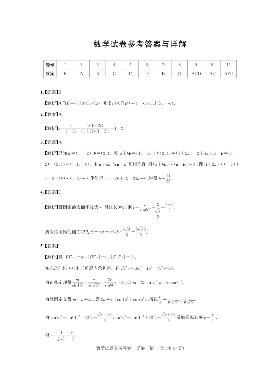 湖北名校联盟2027届高三上学期入学考试数学答案.pdf_第1页