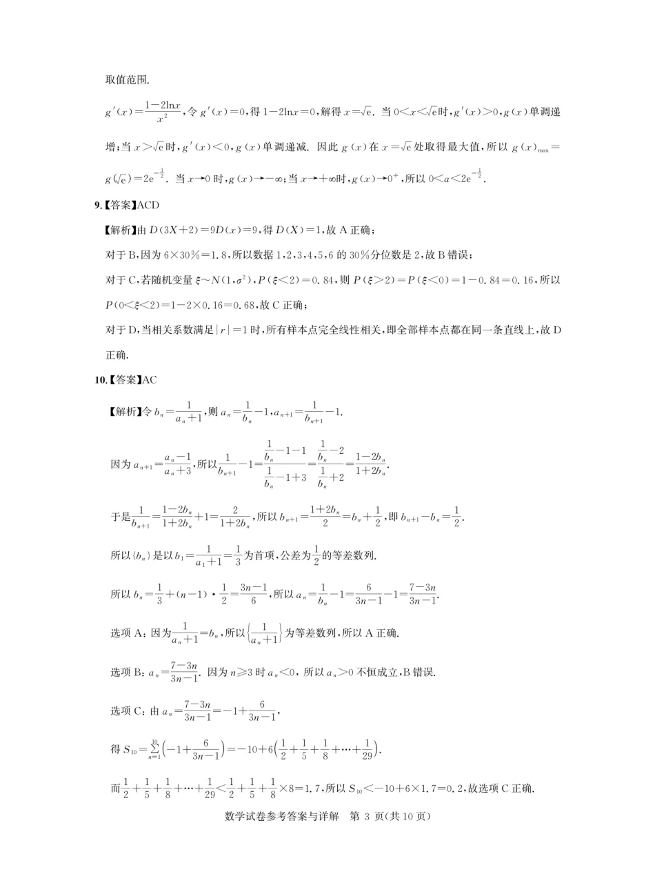 湖北名校联盟2027届高三上学期入学考试数学答案.pdf_第3页