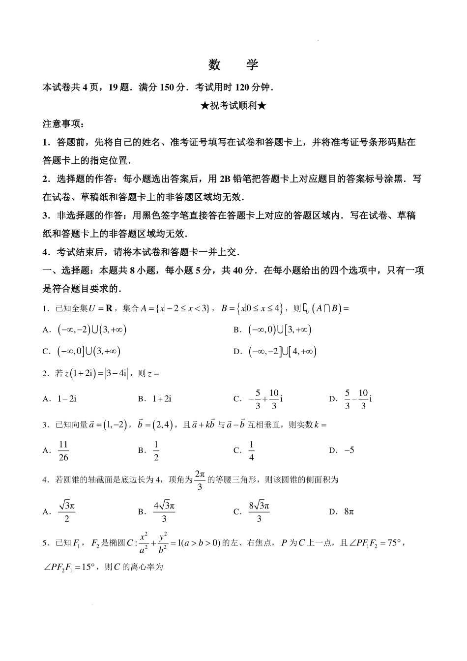 湖北名校联盟2027届高三上学期入学考试数学试题.pdf_第1页