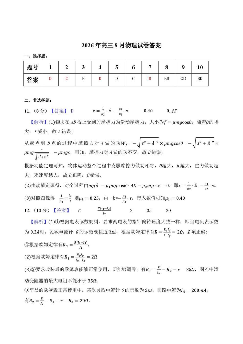 湖北武汉市部分高中2027届高三上学期收心考试物理答案.pdf_第1页