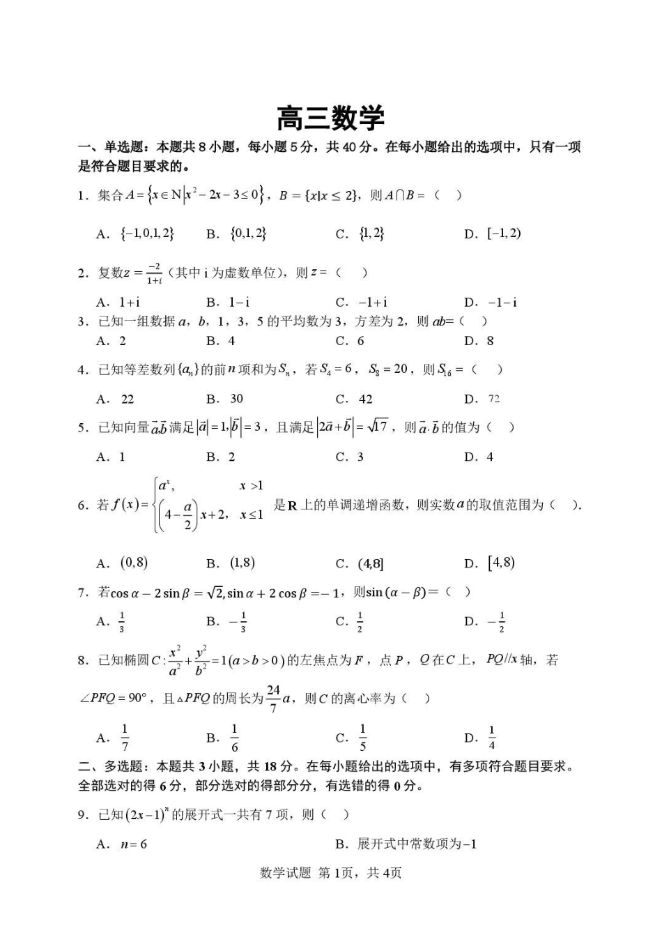 湖北武汉市部分高中2027届高三上学期收心考数学试卷.pdf_第1页