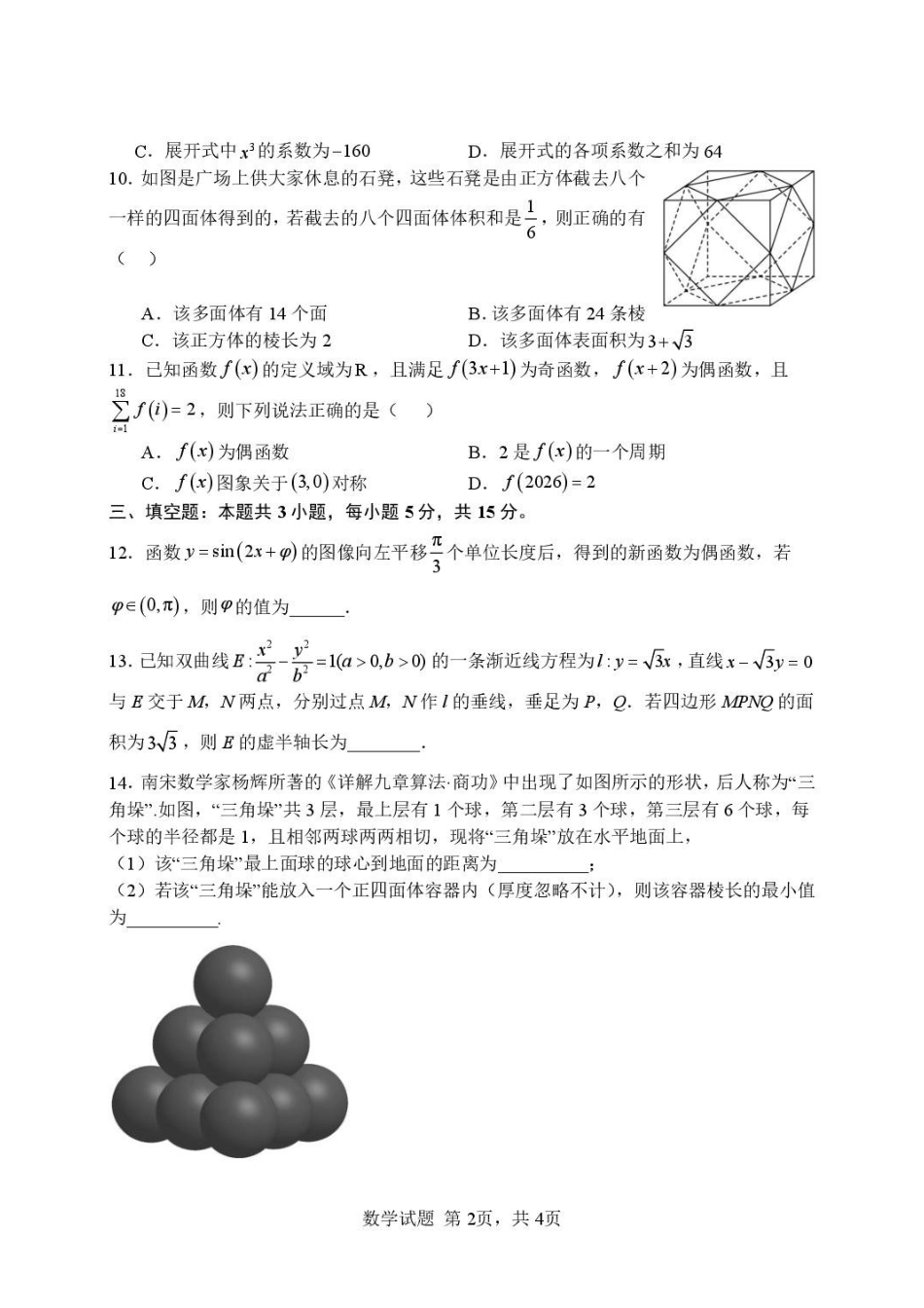 湖北武汉市部分高中2027届高三上学期收心考数学试卷.pdf_第2页