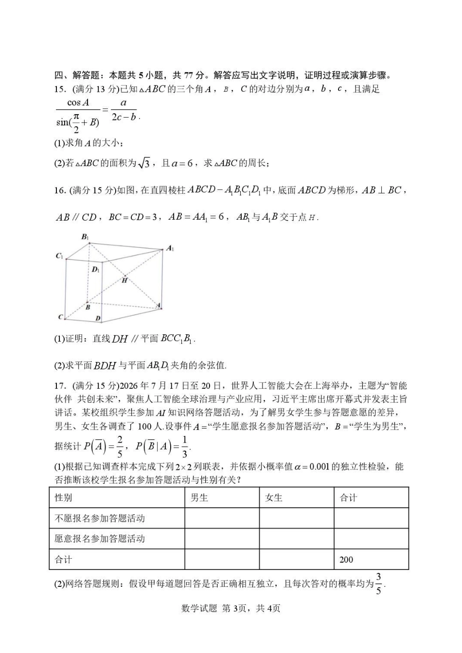 湖北武汉市部分高中2027届高三上学期收心考数学试卷.pdf_第3页