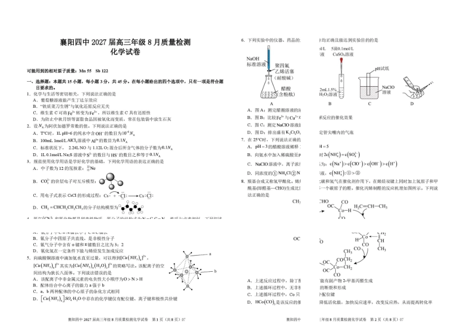 湖北襄阳四中2027届高三上学期8月质检化学试题.pdf_第1页