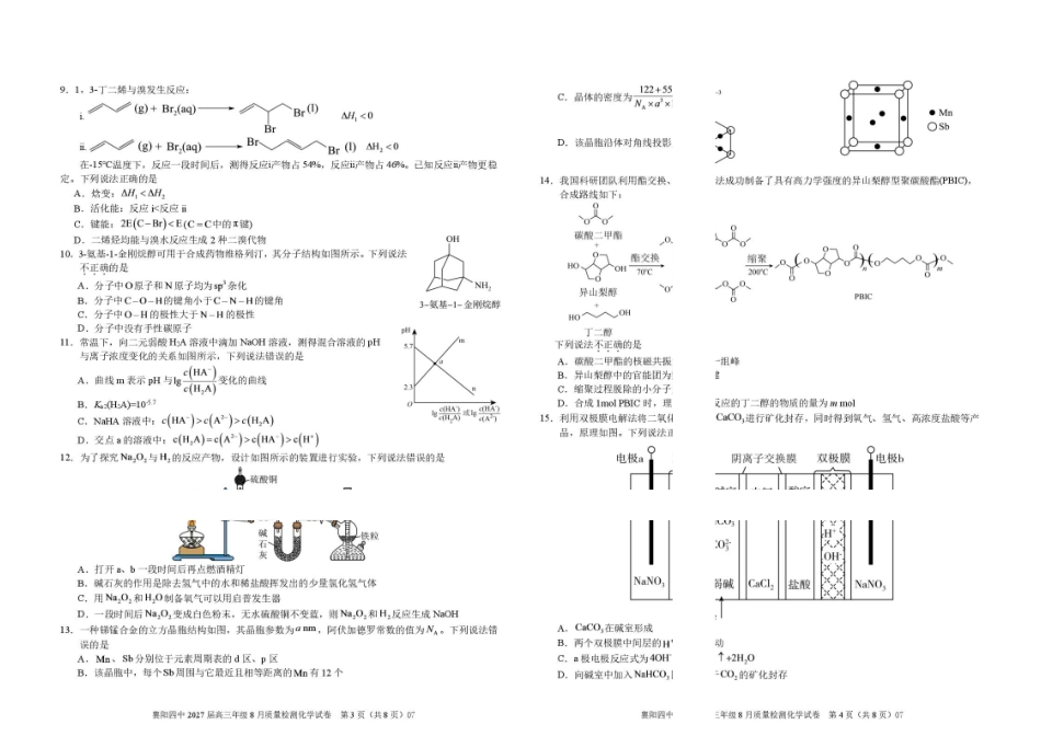 湖北襄阳四中2027届高三上学期8月质检化学试题.pdf_第2页