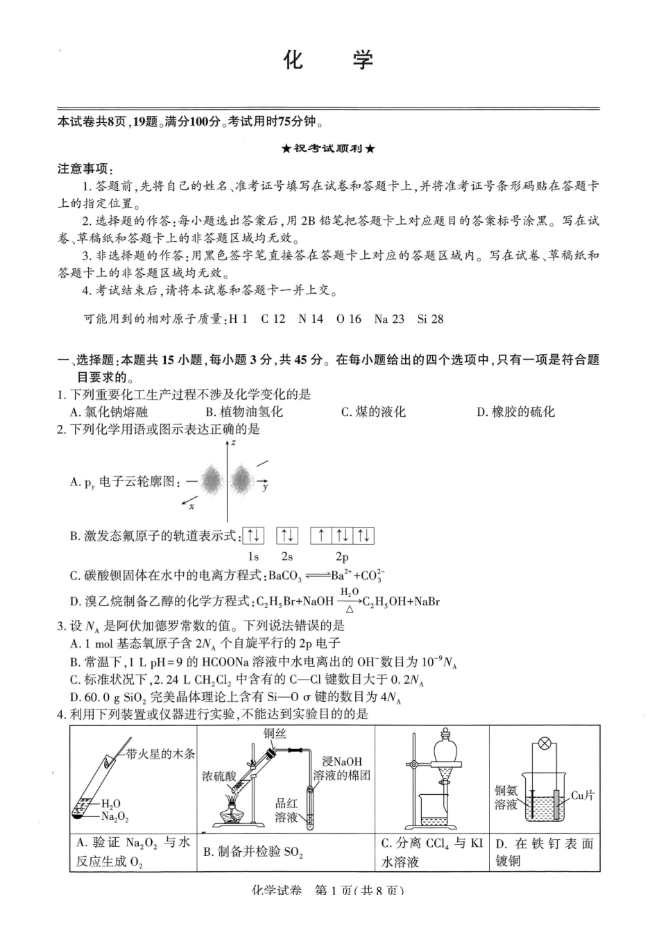 湖北圆创联盟2027届高三上学期8月开学考试化学.pdf_第1页