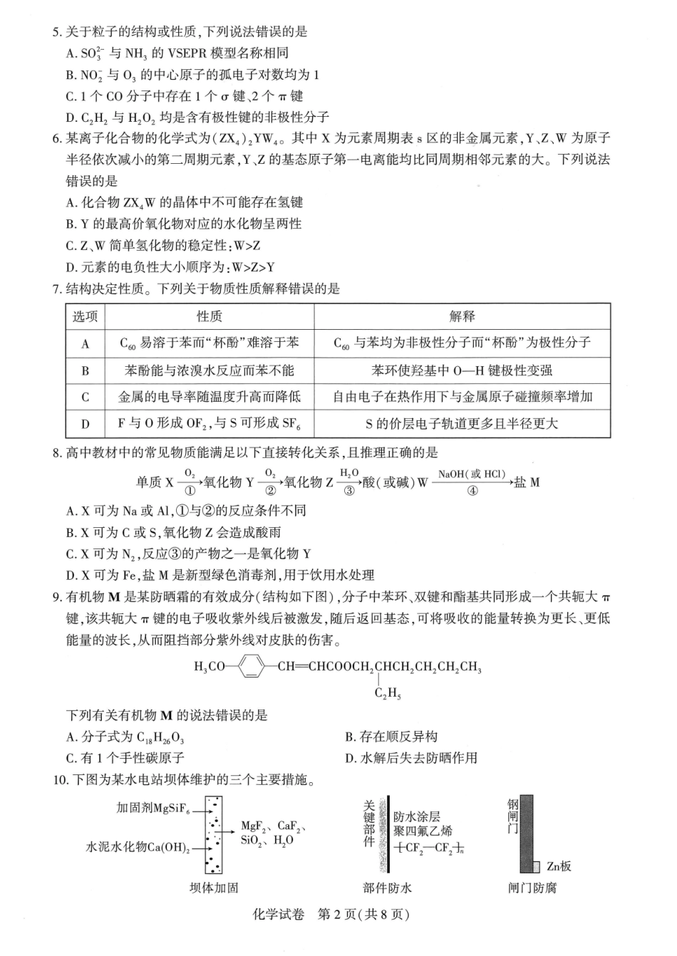 湖北圆创联盟2027届高三上学期8月开学考试化学.pdf_第2页