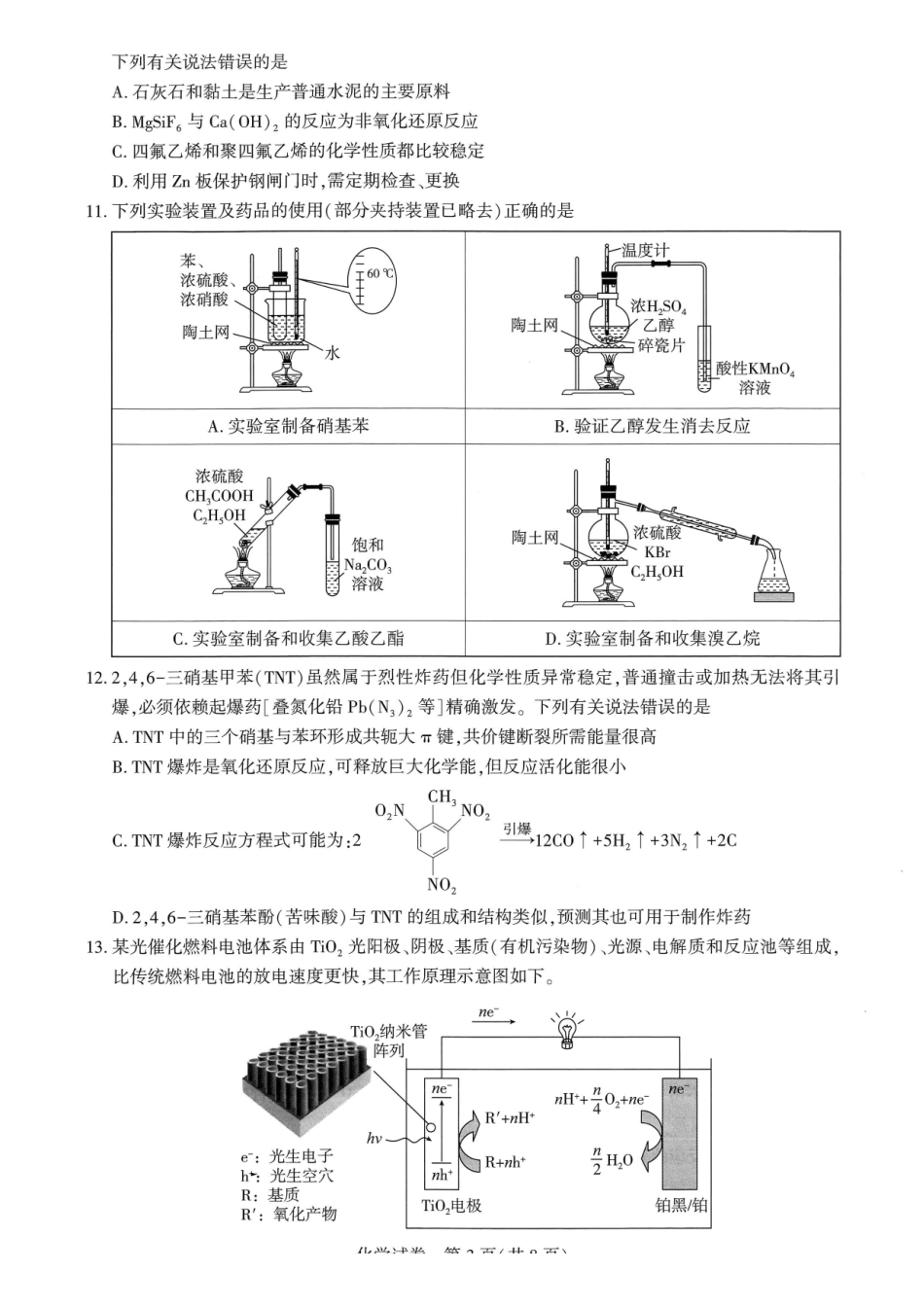湖北圆创联盟2027届高三上学期8月开学考试化学.pdf_第3页