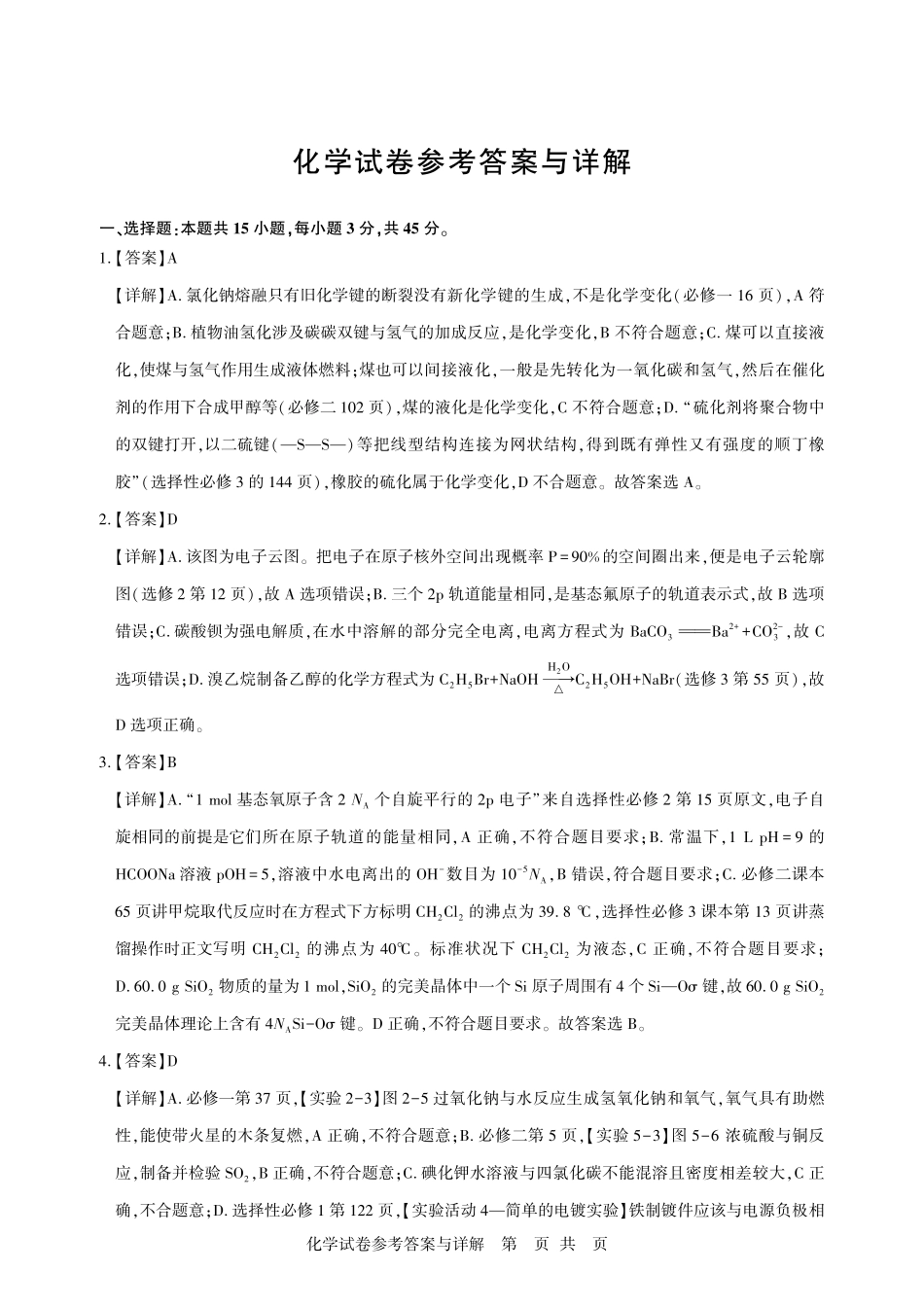 湖北圆创联盟2027届高三上学期8月开学考试化学答案.pdf_第1页
