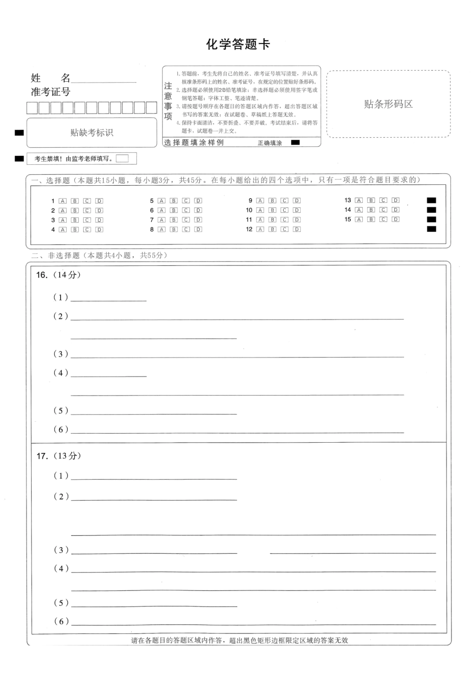 湖北圆创联盟2027届高三上学期8月开学考试化学答题卡.pdf_第1页