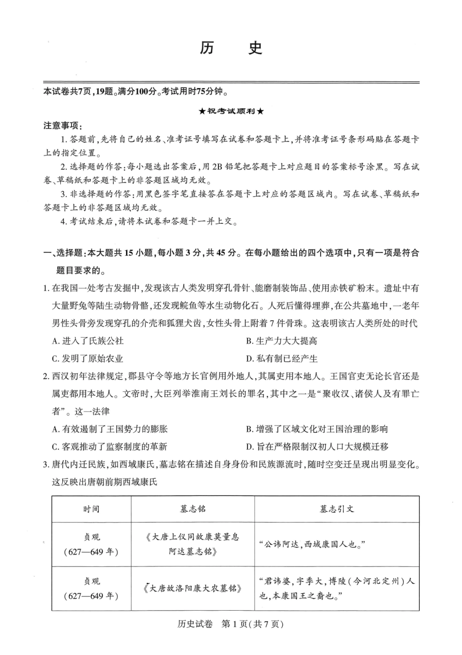 湖北圆创联盟2027届高三上学期8月开学考试历史.pdf_第1页