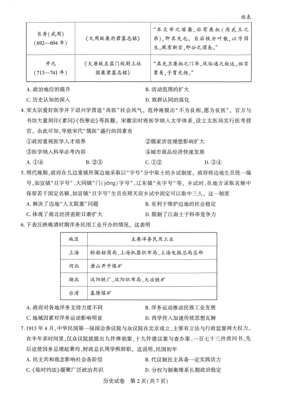 湖北圆创联盟2027届高三上学期8月开学考试历史.pdf_第2页
