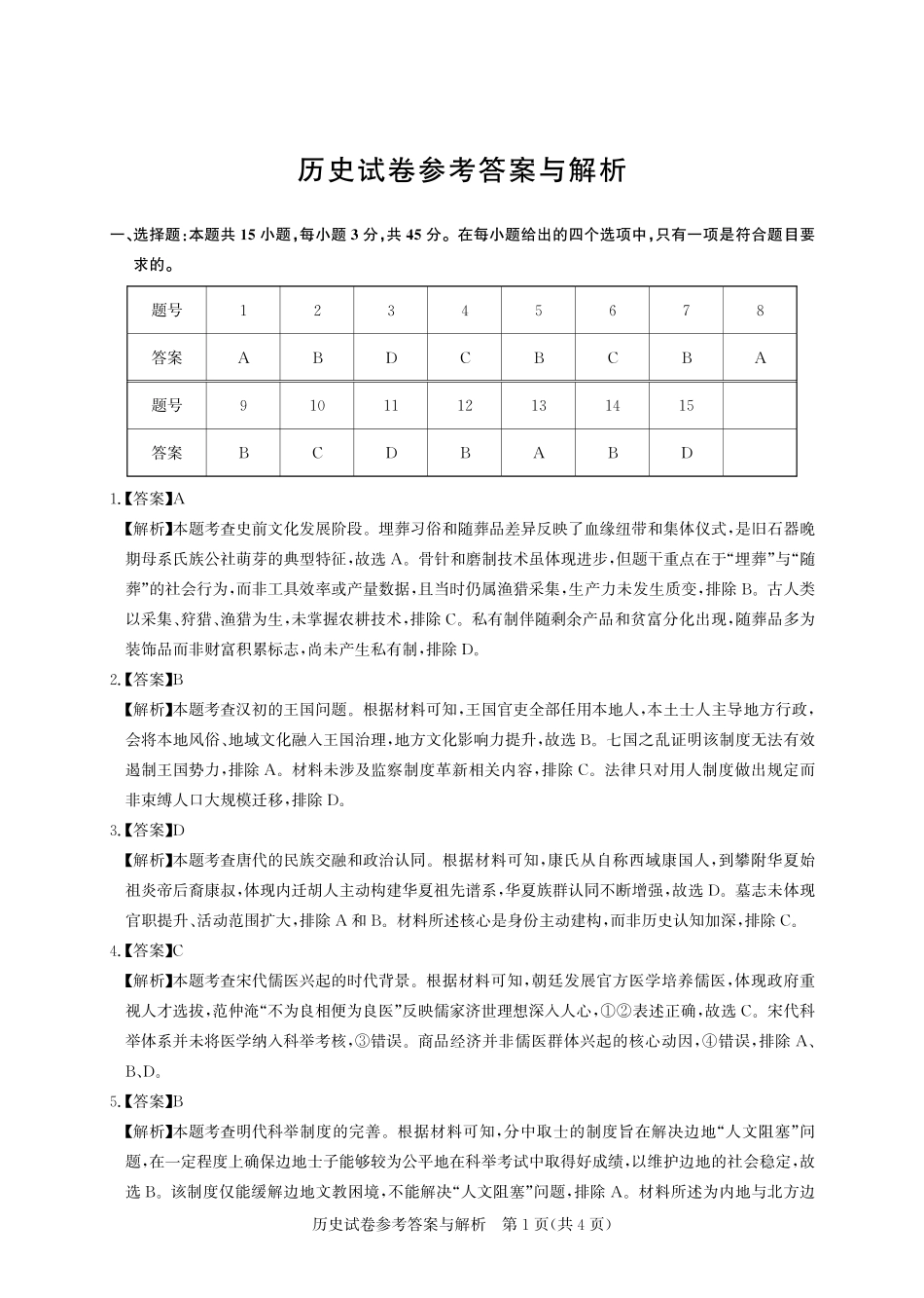 湖北圆创联盟2027届高三上学期8月开学考试历史答案.pdf_第1页