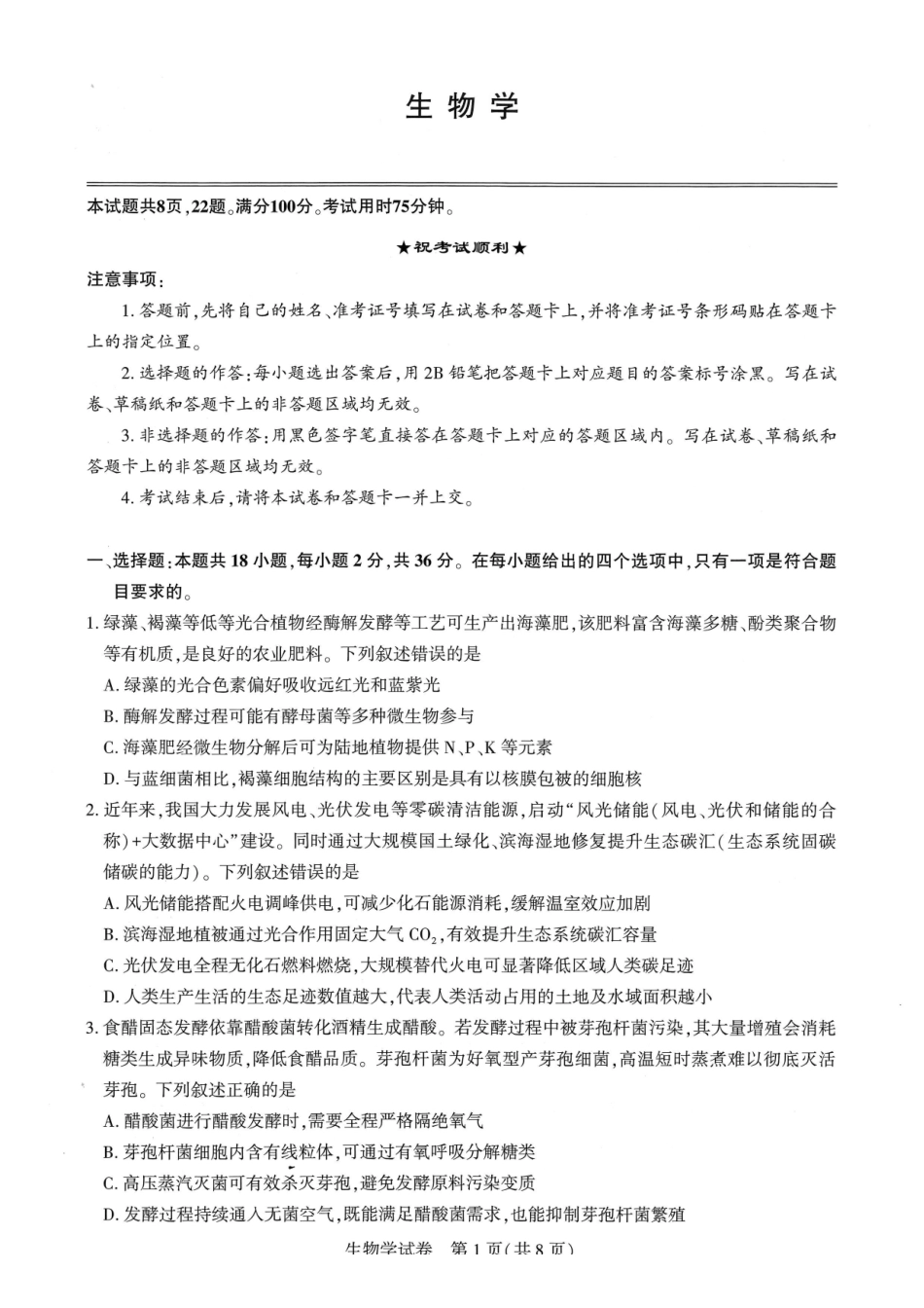 湖北圆创联盟2027届高三上学期8月开学考试生物.pdf_第1页