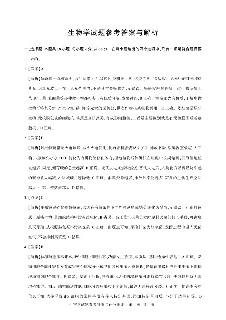 湖北圆创联盟2027届高三上学期8月开学考试生物答案.pdf_第1页