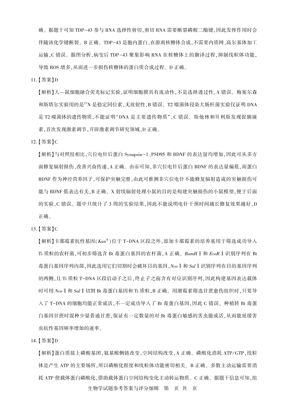 湖北圆创联盟2027届高三上学期8月开学考试生物答案.pdf_第3页