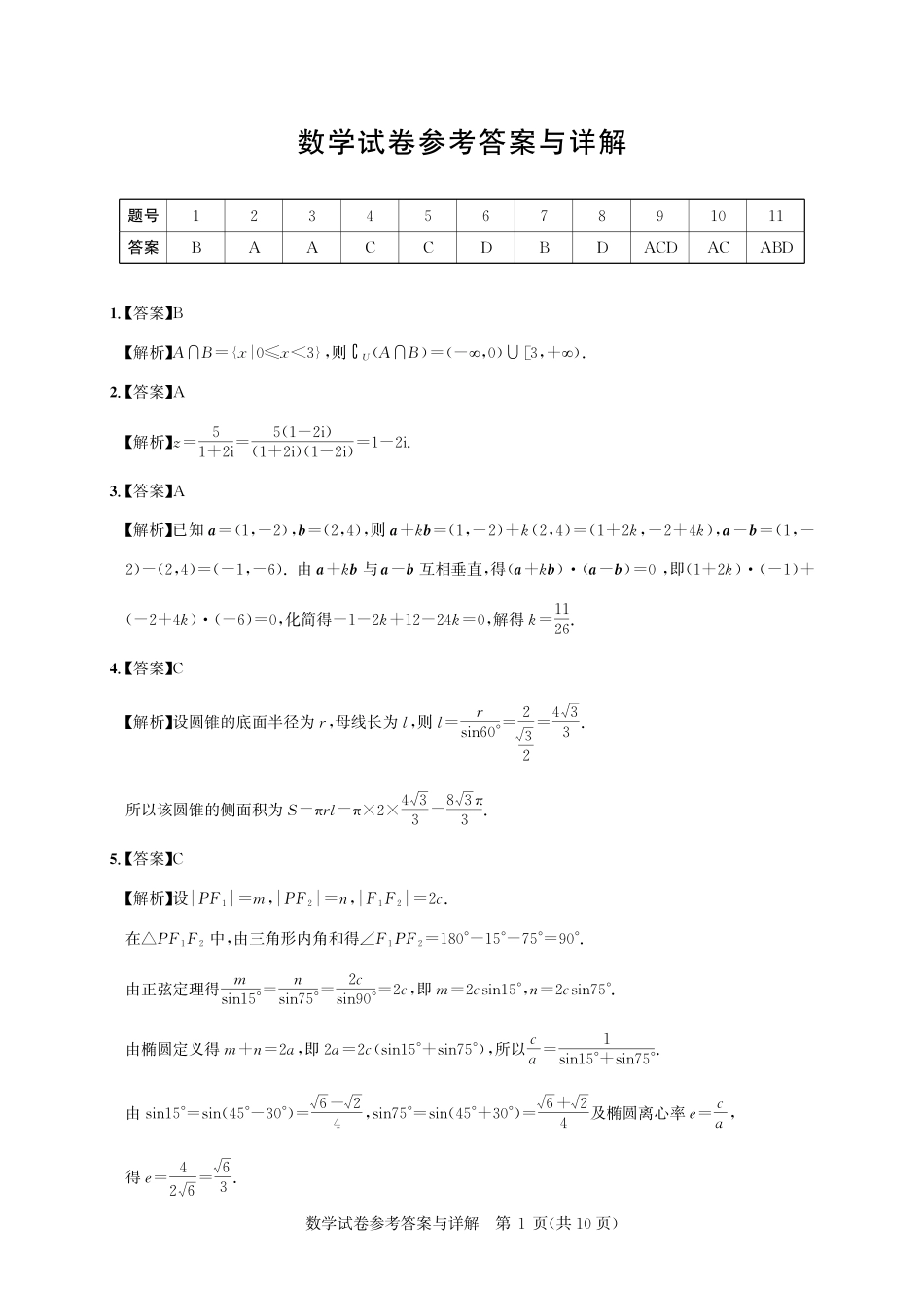 湖北圆创联盟2027届高三上学期8月开学考试数学答案.pdf_第1页