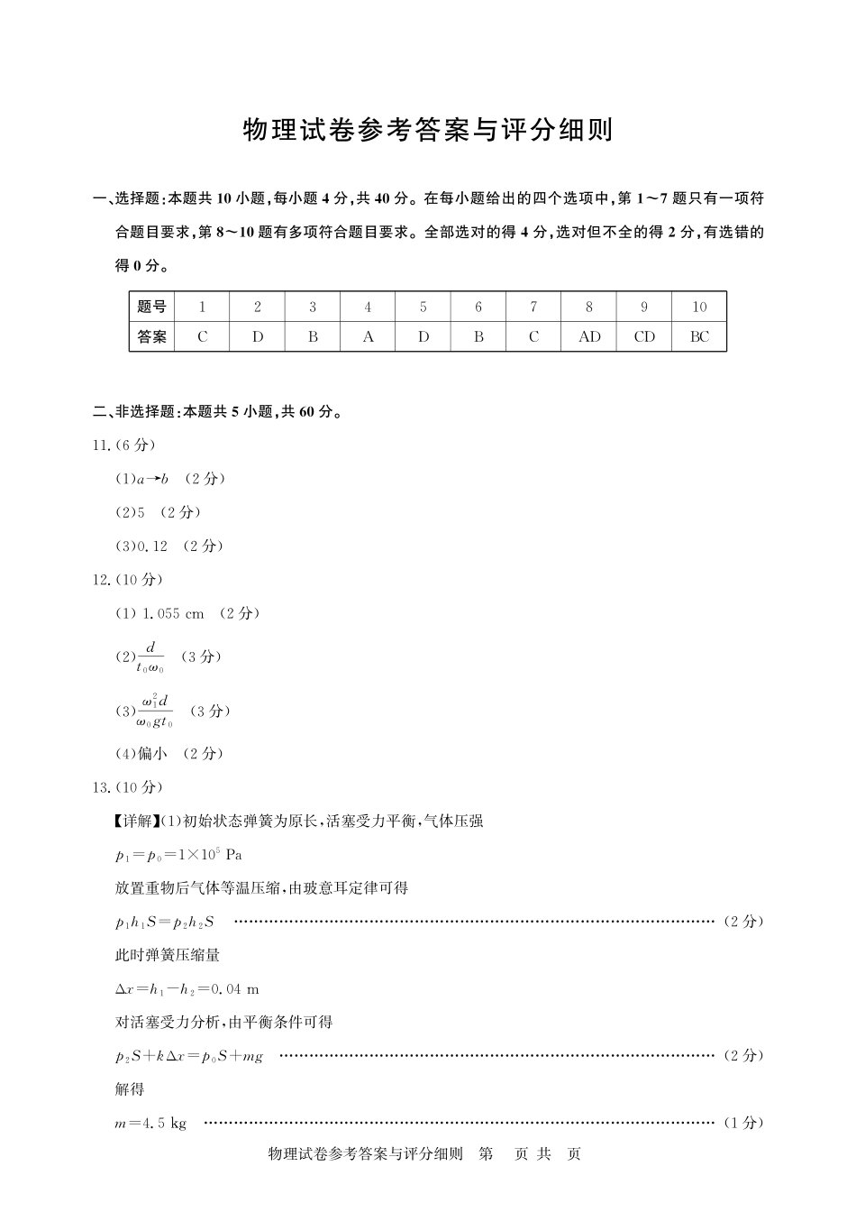 湖北圆创联盟2027届高三上学期8月开学考试物理答案.pdf_第1页