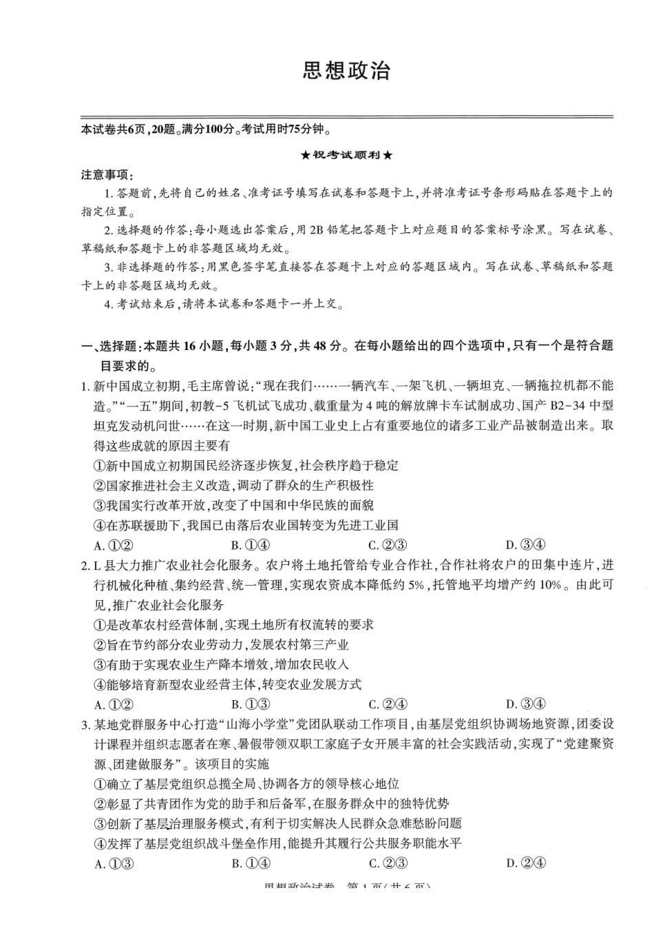 湖北圆创联盟2027届高三上学期8月开学考试政治.pdf_第1页