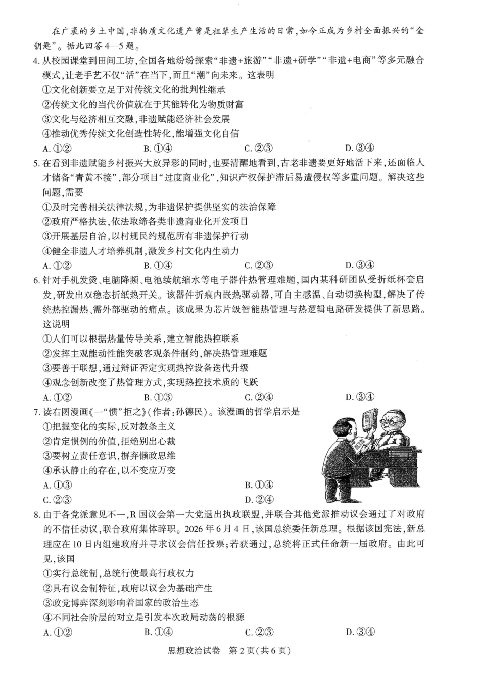 湖北圆创联盟2027届高三上学期8月开学考试政治.pdf_第2页