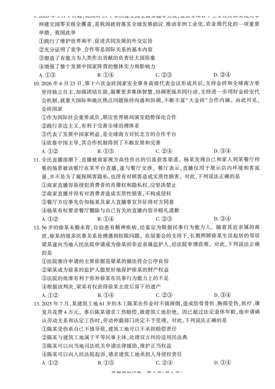 湖北圆创联盟2027届高三上学期8月开学考试政治.pdf_第3页
