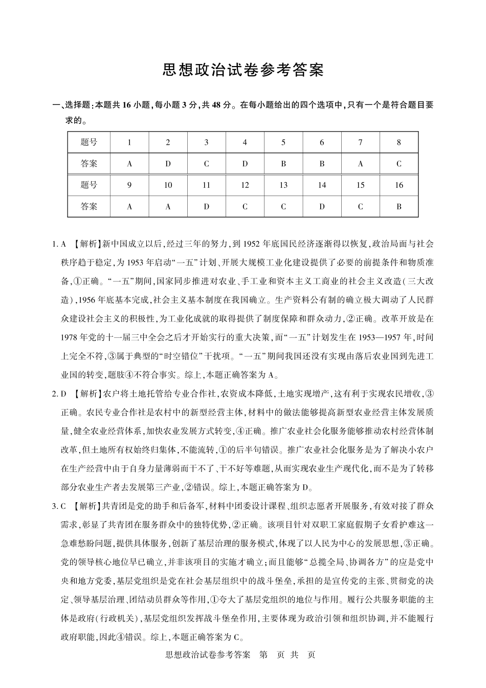 湖北圆创联盟2027届高三上学期8月开学考试政治答案.pdf_第1页