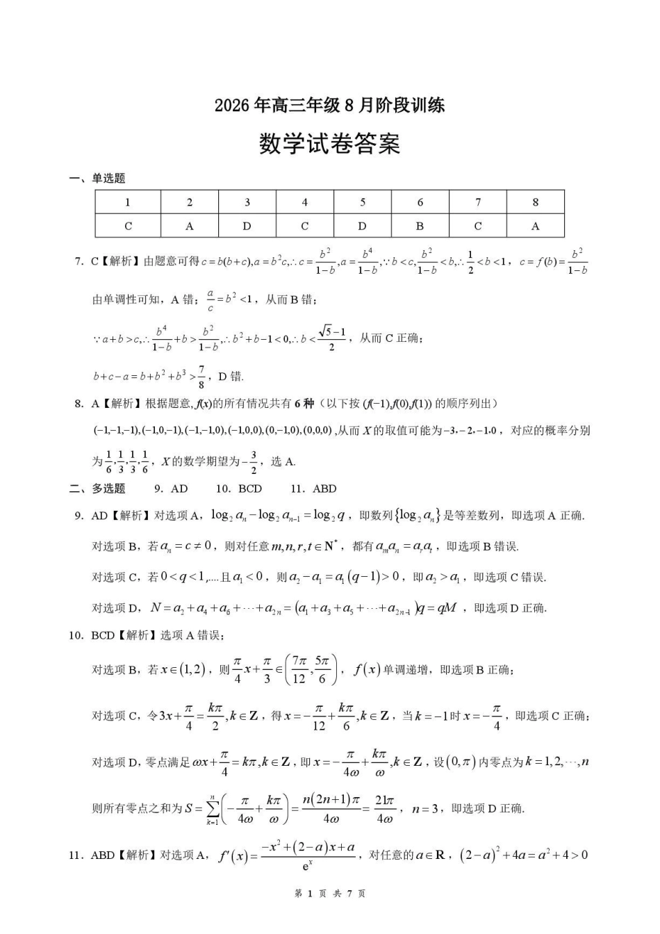 湖北云学联盟2027届高三上学期8月阶段训练数学答案.pdf_第1页