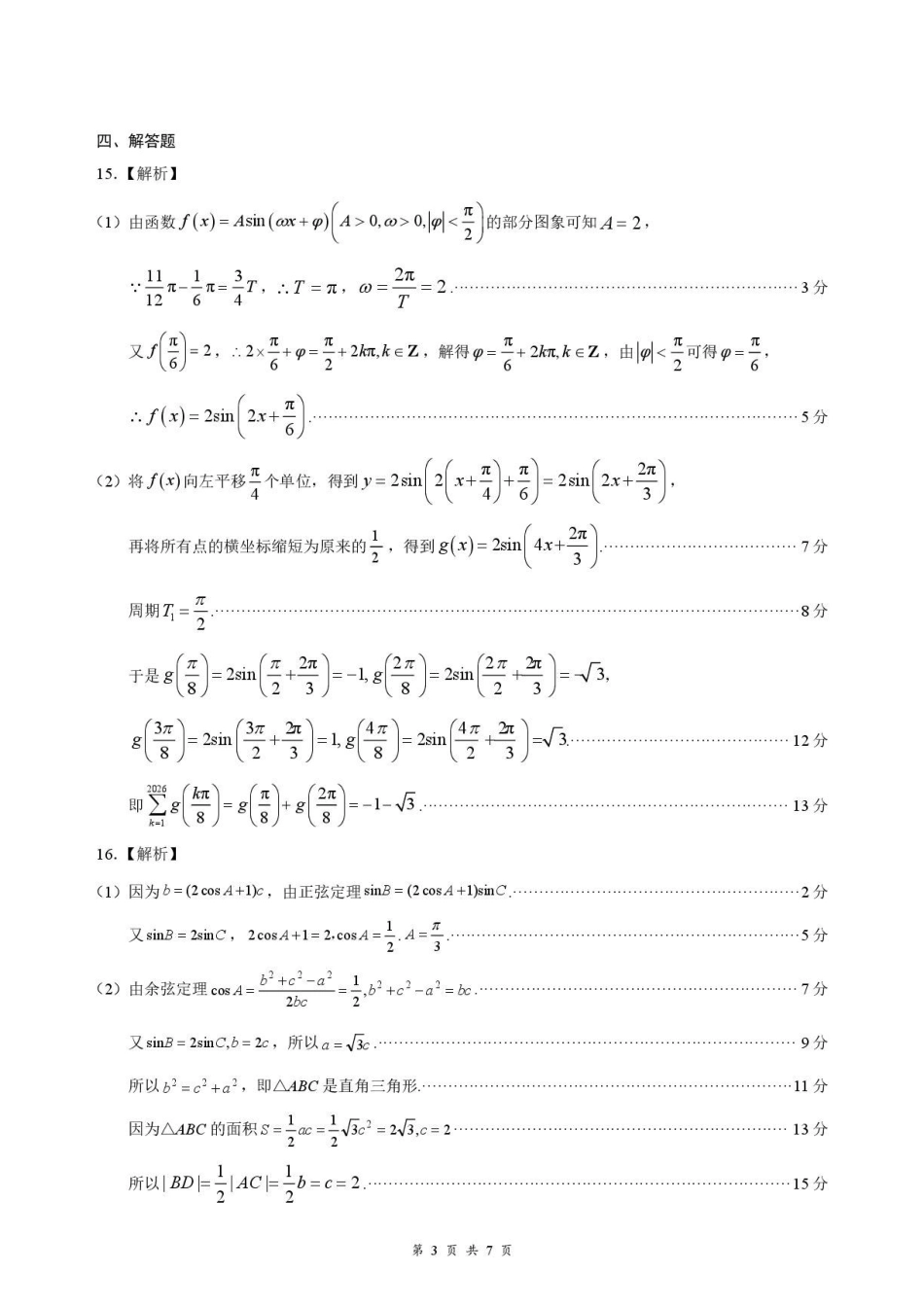 湖北云学联盟2027届高三上学期8月阶段训练数学答案.pdf_第3页