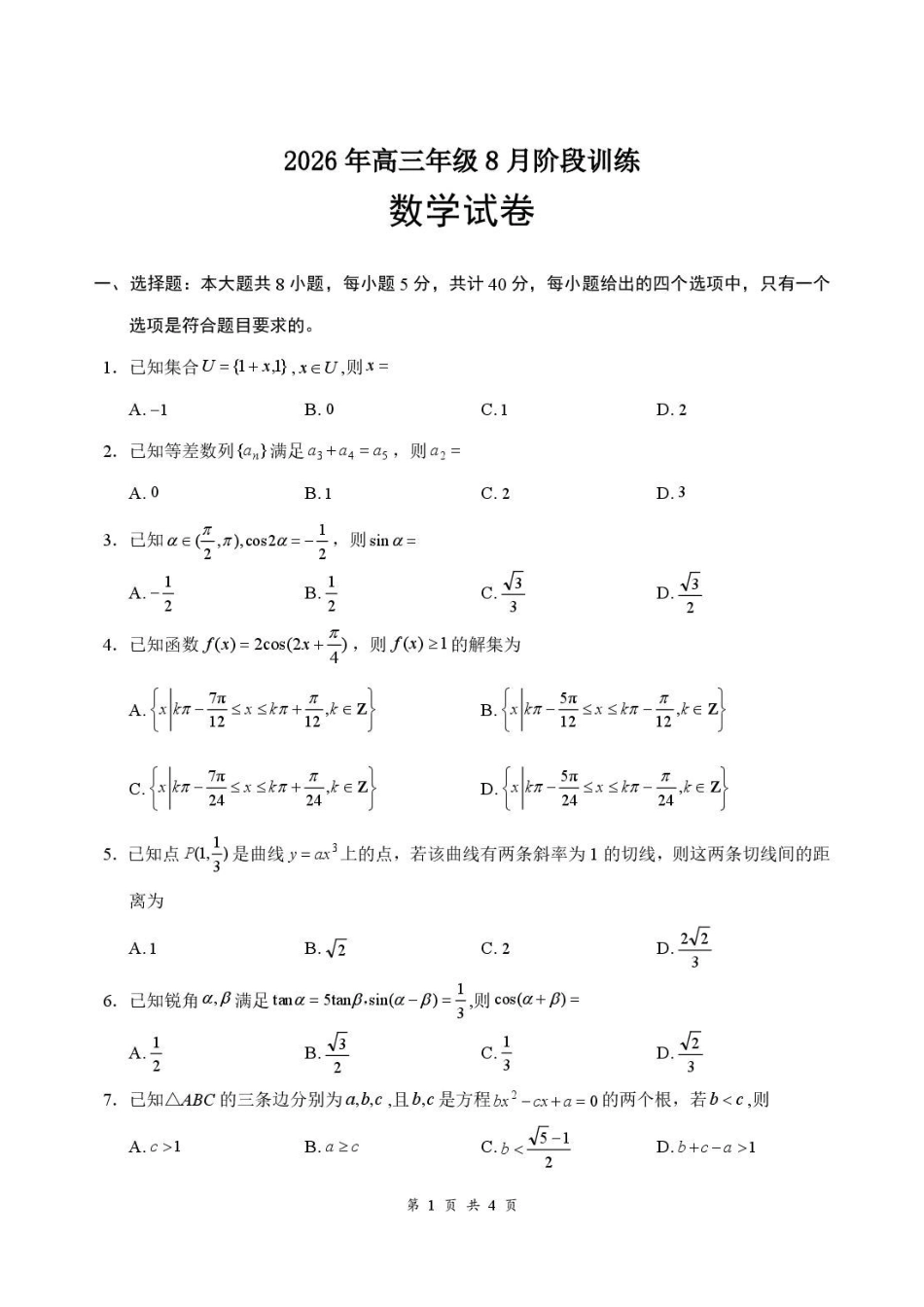 湖北云学联盟2027届高三上学期8月阶段训练数学试卷.pdf_第1页