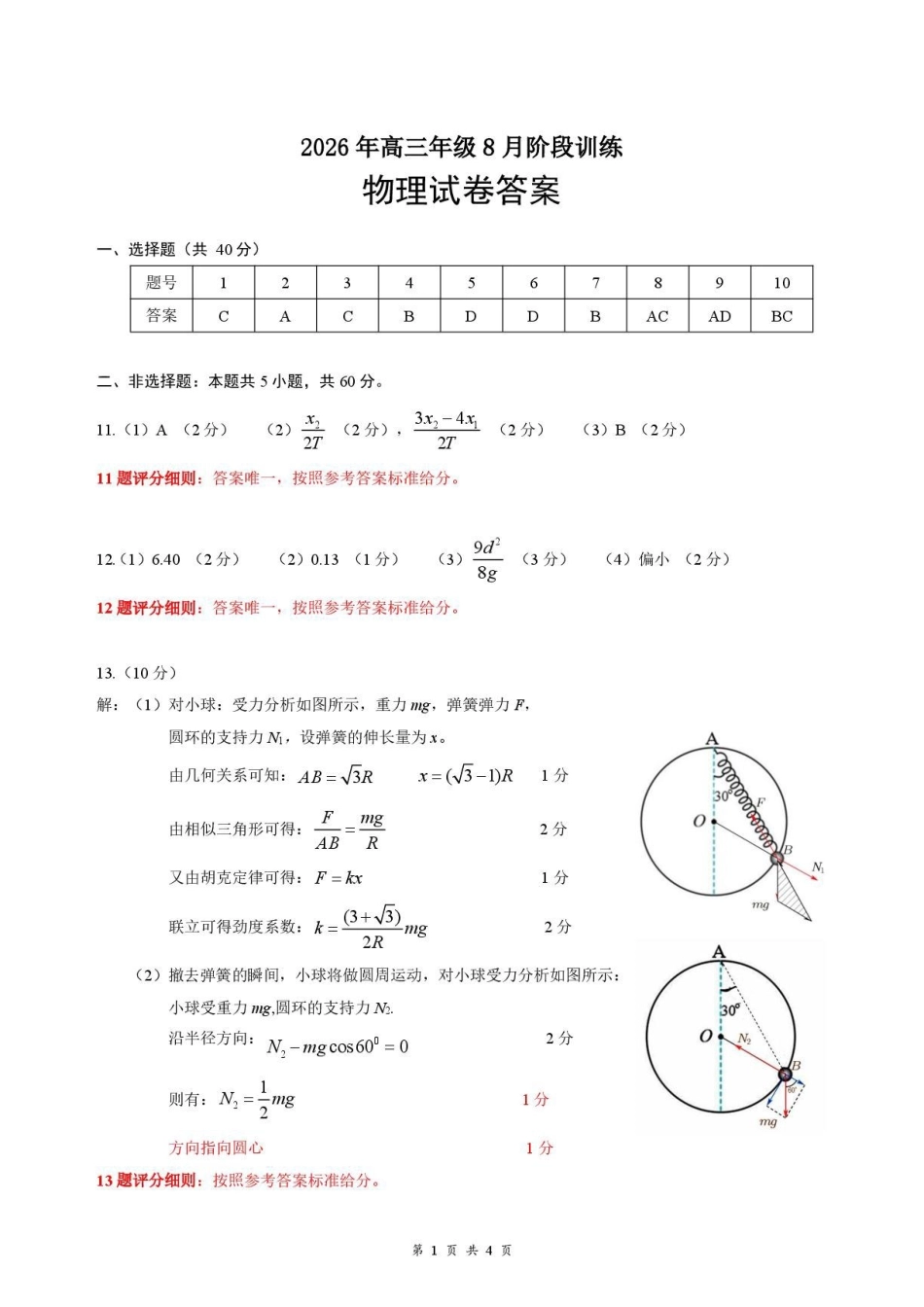 湖北云学联盟2027届高三上学期8月阶段训练物理答案.pdf_第1页