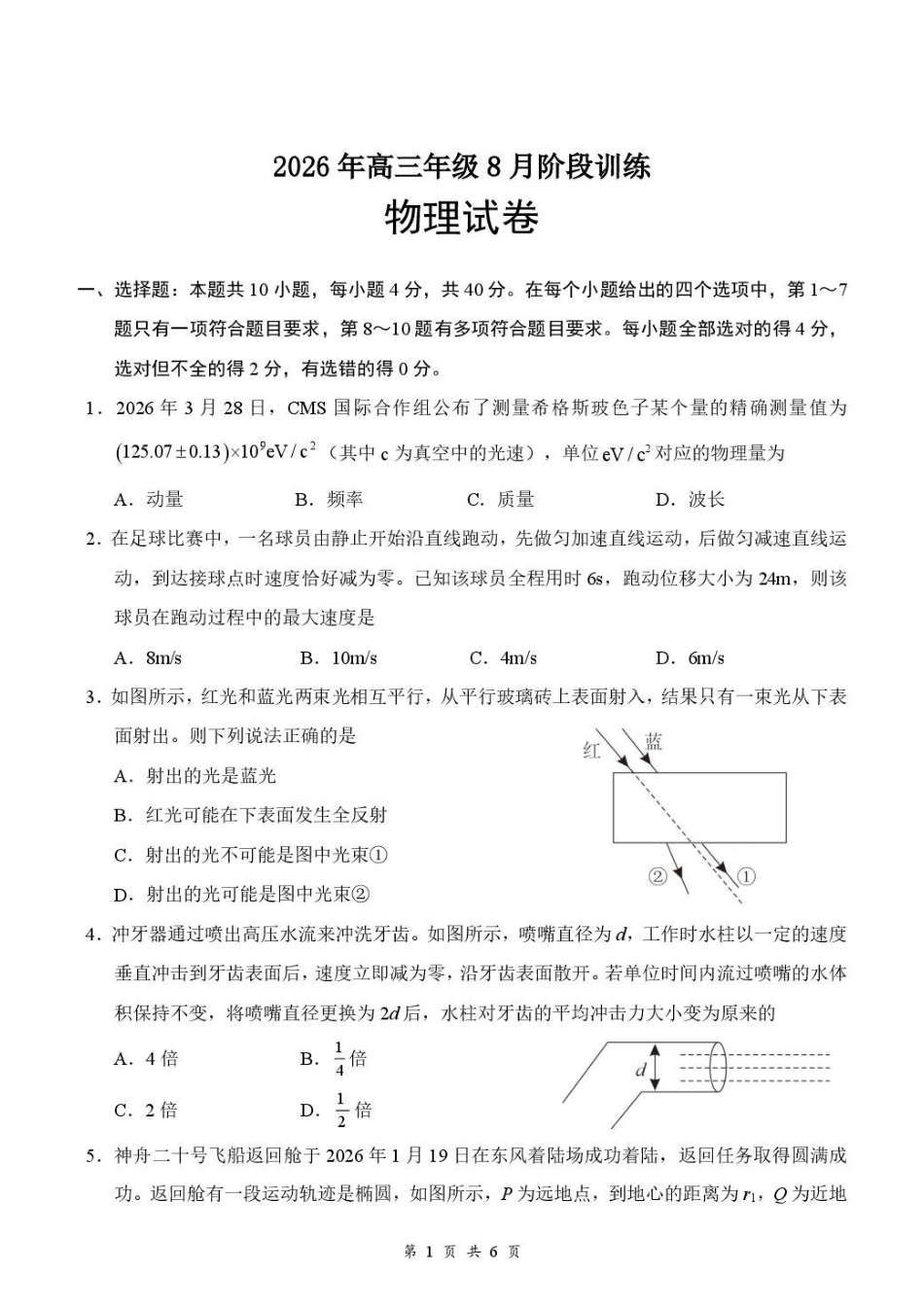 湖北云学联盟2027届高三上学期8月阶段训练物理试卷.pdf_第1页