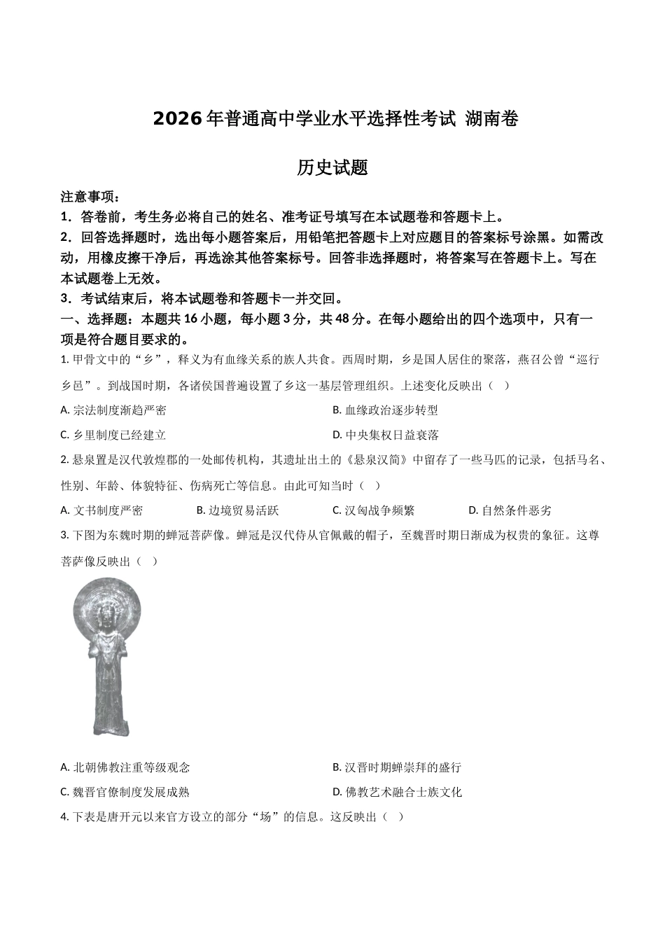 湖南2026年高考历史真题试卷(含答案).docx_第1页