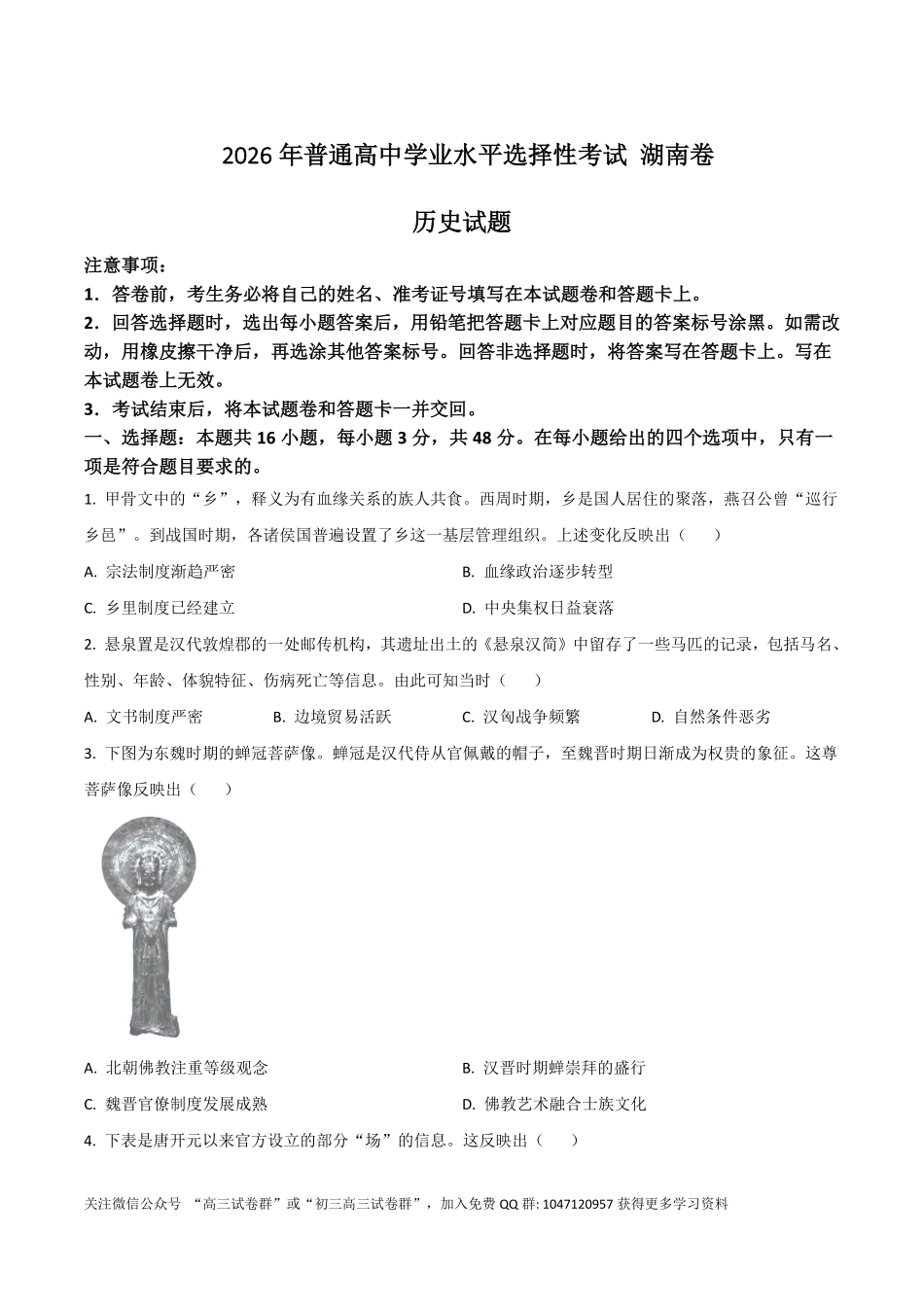 湖南2026年高考历史真题试卷(含答案).pdf_第1页
