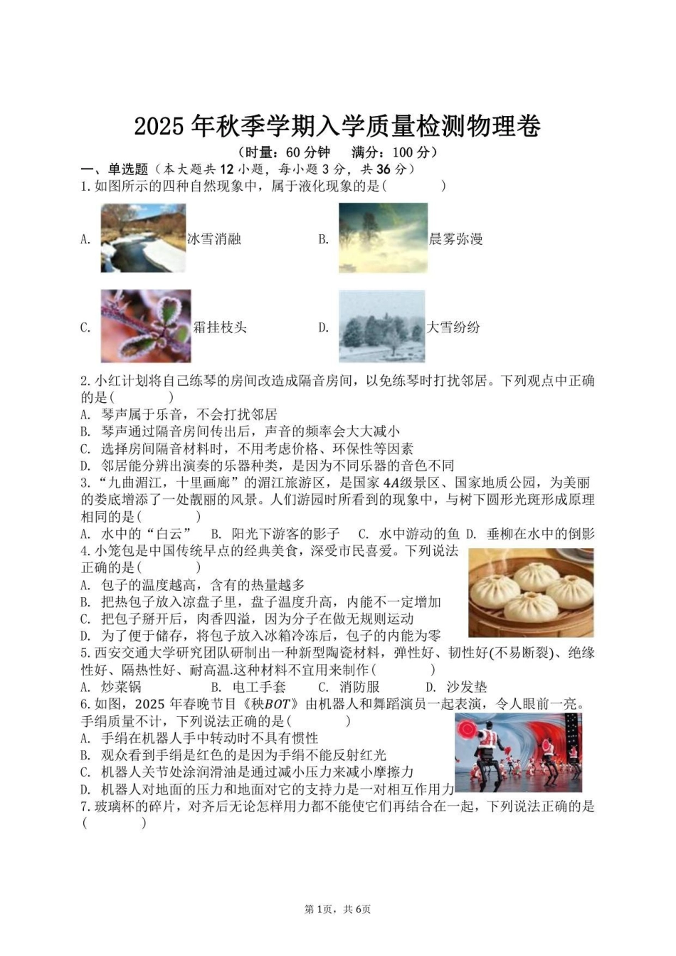 湖南涟源市2025年秋季部分高中高一入学质量物理试卷.pdf_第1页