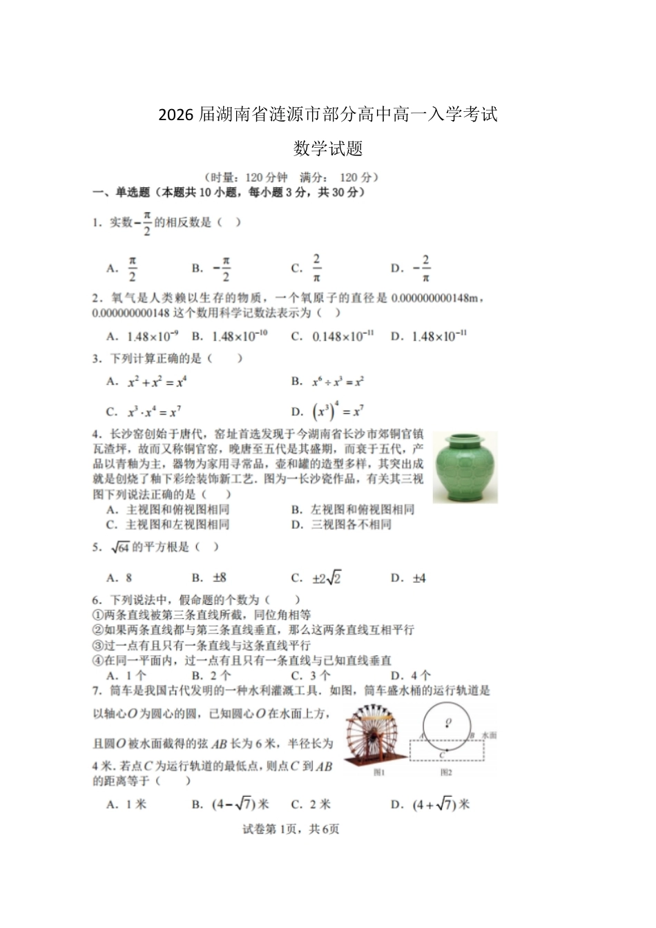 湖南娄底市涟源市部分高中2025-2026学年高一上学期开学考试数学试卷(含答案).pdf_第1页